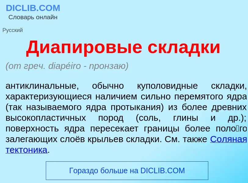 What is Диап<font color="red">и</font>ровые скл<font color="red">а</font>дки - meaning and definitio