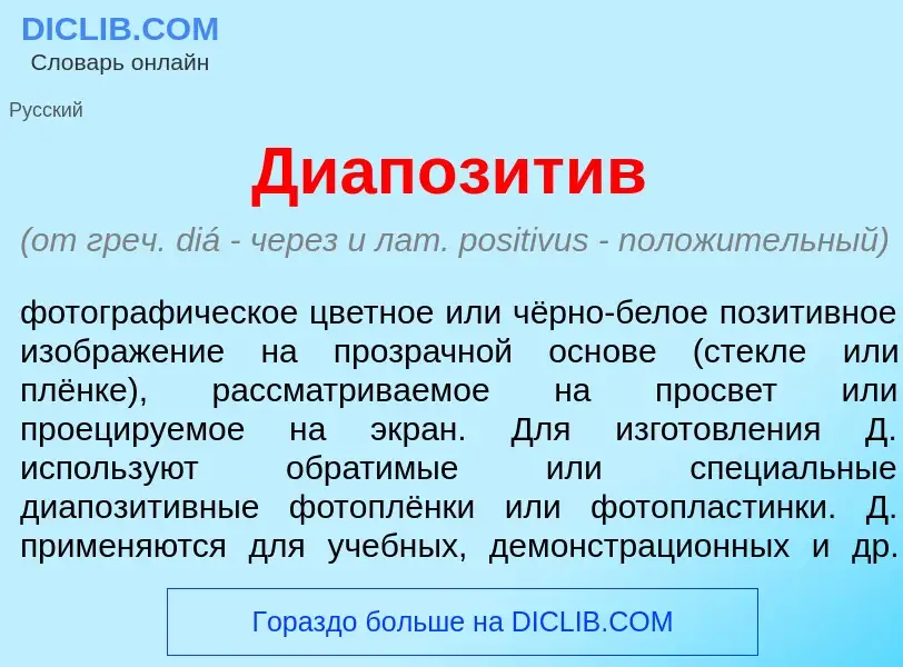 Что такое Диапозит<font color="red">и</font>в - определение