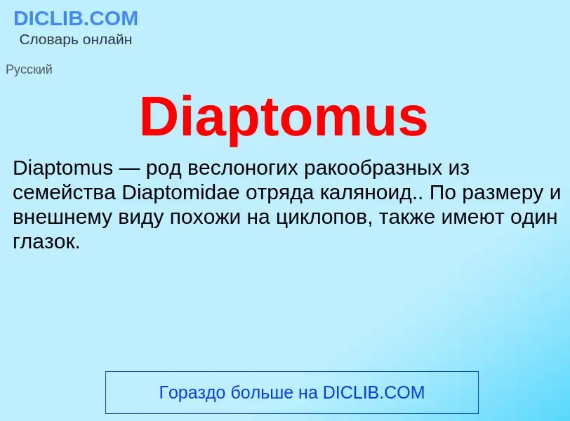 Τι είναι Diaptomus - ορισμός