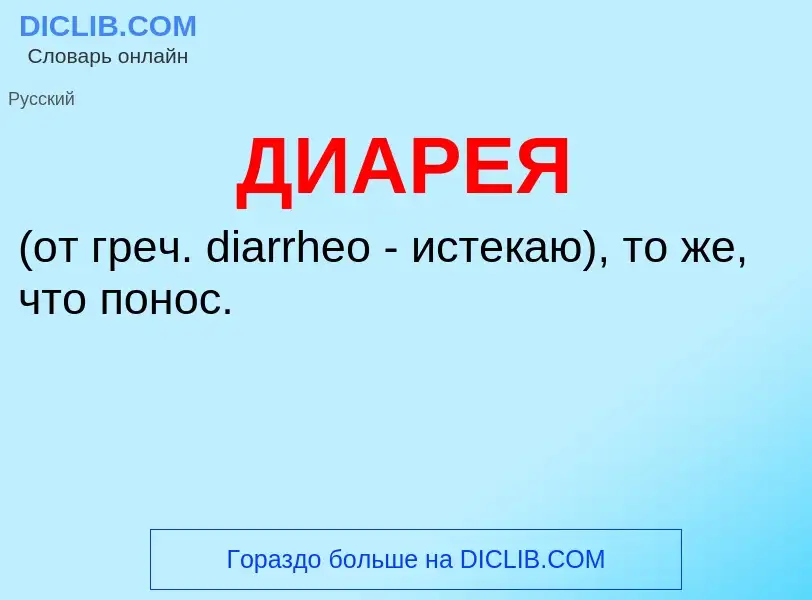 Wat is ДИАРЕЯ - definition