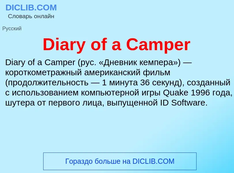 Τι είναι Diary of a Camper - ορισμός