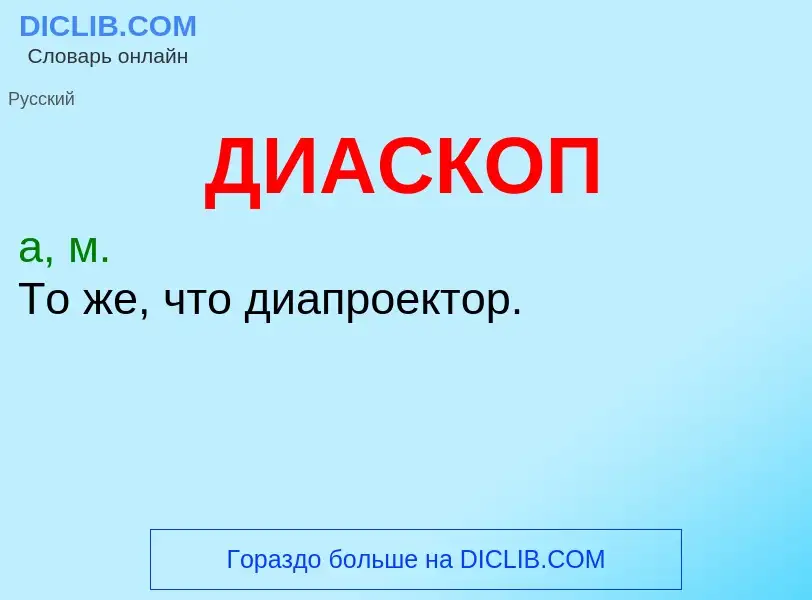 ¿Qué es ДИАСКОП? - significado y definición