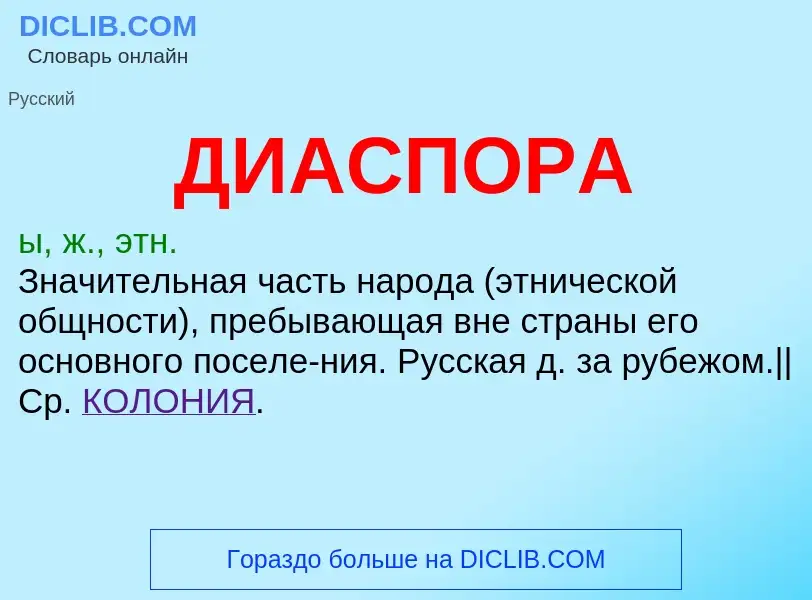 What is ДИАСПОРА - definition