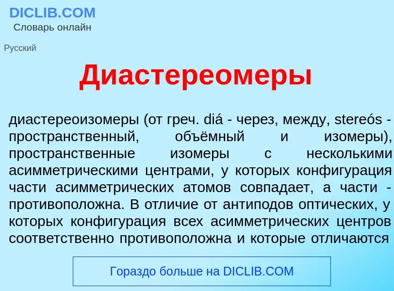 O que é Диастереом<font color="red">е</font>ры - definição, significado, conceito