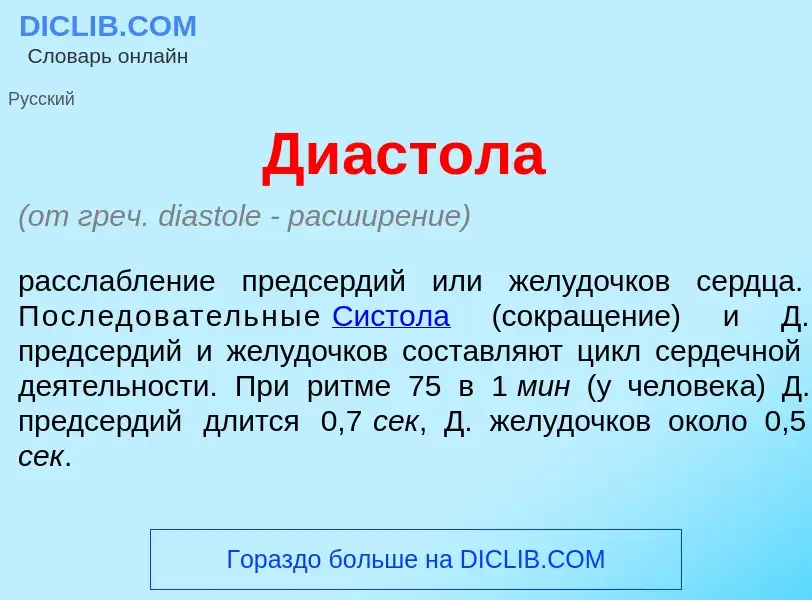 Что такое Ди<font color="red">а</font>стола - определение