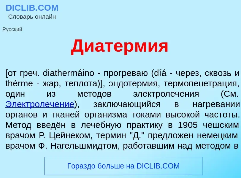 O que é Диатерм<font color="red">и</font>я - definição, significado, conceito