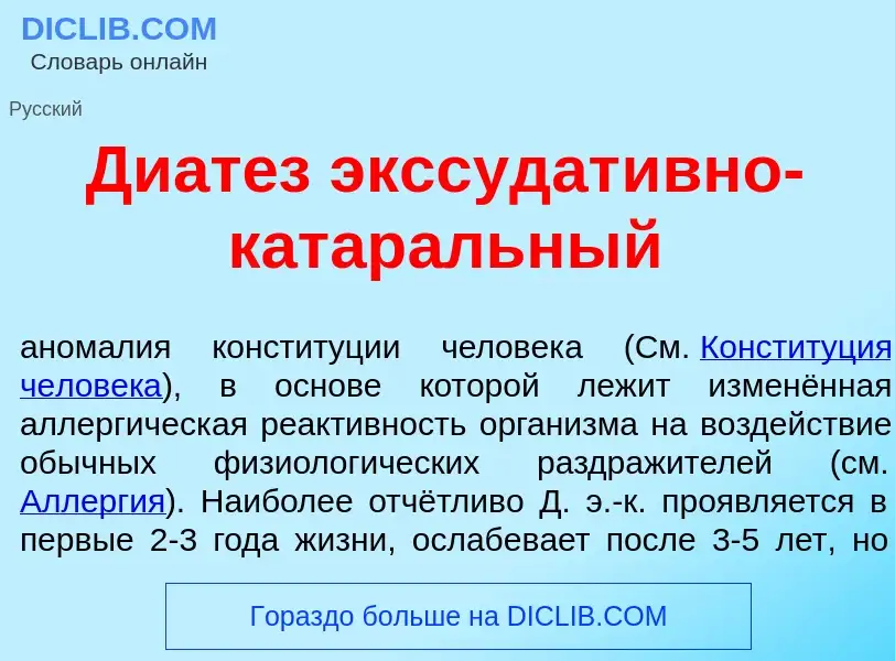 Что такое Диат<font color="red">е</font>з экссудат<font color="red">и</font>вно-катар<font color="re