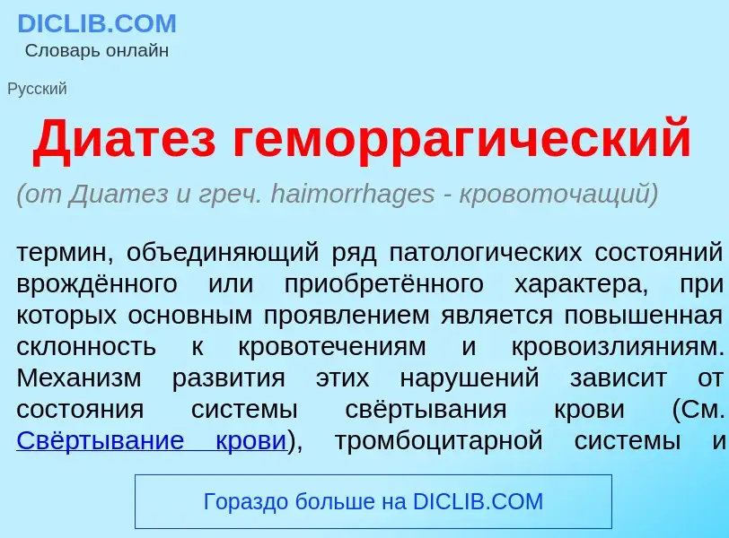 Wat is Диат<font color="red">е</font>з геморраг<font color="red">и</font>ческий - definition