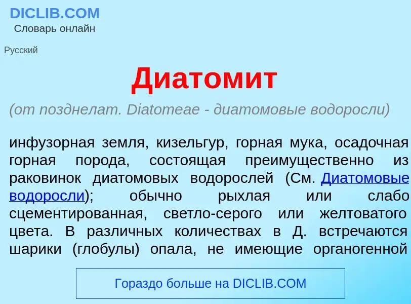 Что такое Диатом<font color="red">и</font>т - определение