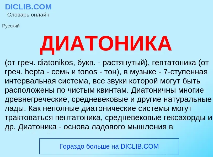 What is ДИАТОНИКА - meaning and definition