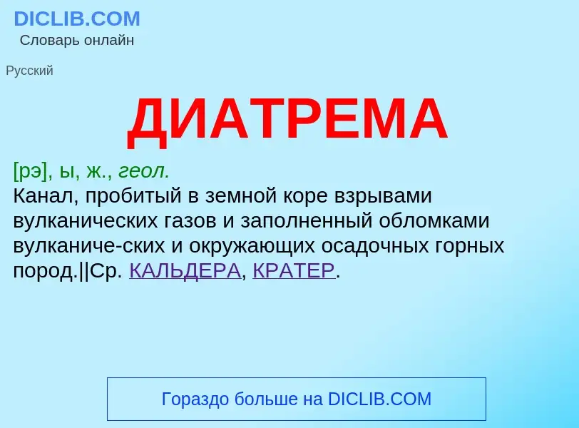 What is ДИАТРЕМА - meaning and definition