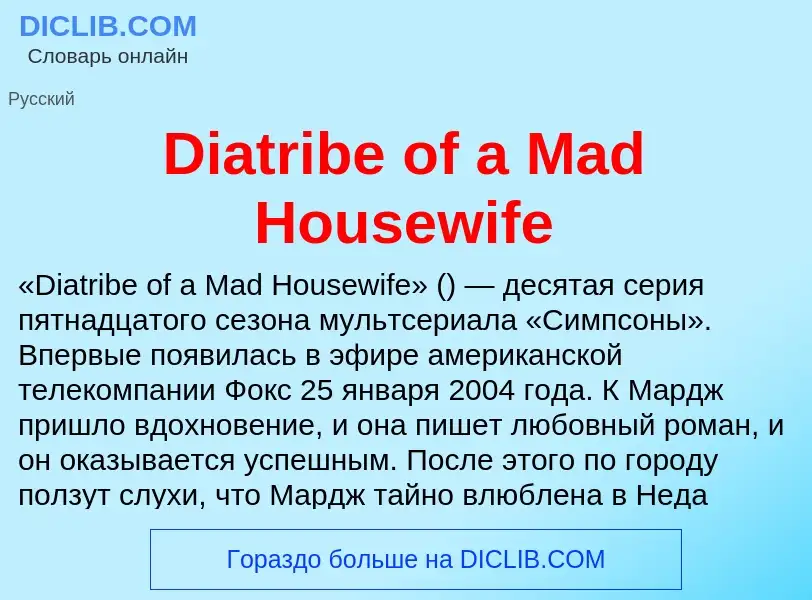 Τι είναι Diatribe of a Mad Housewife - ορισμός