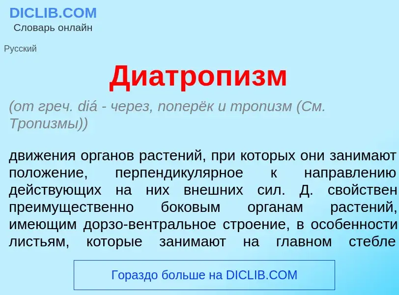 O que é Диатроп<font color="red">и</font>зм - definição, significado, conceito