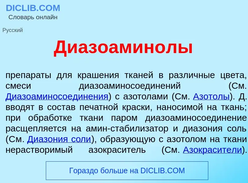 What is Диазоамин<font color="red">о</font>лы - definition