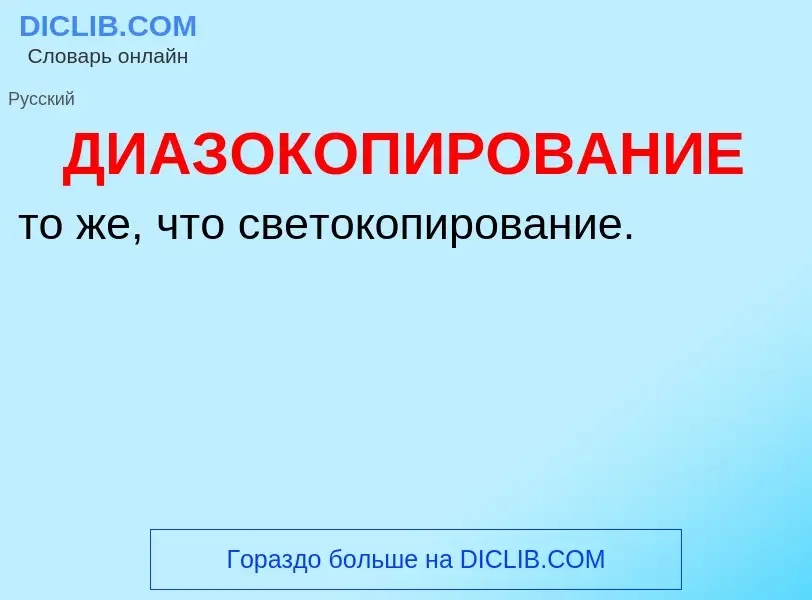 O que é ДИАЗОКОПИРОВАНИЕ - definição, significado, conceito