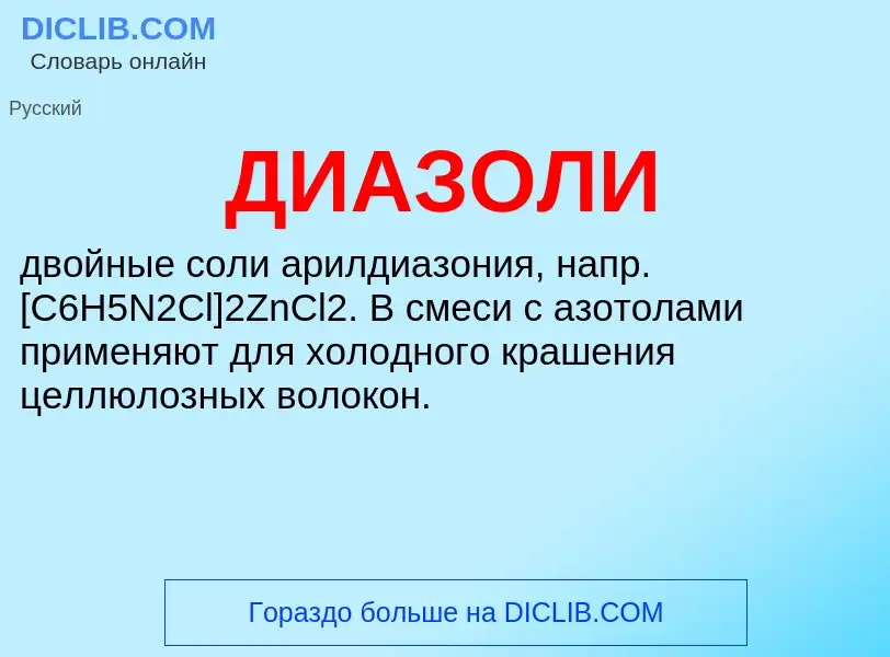 ¿Qué es ДИАЗОЛИ? - significado y definición