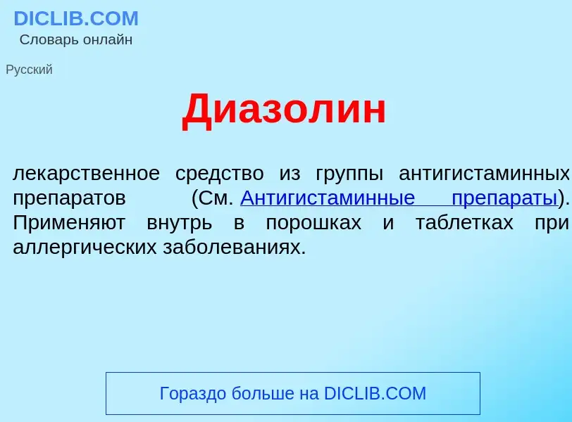 Что такое Диазол<font color="red">и</font>н - определение