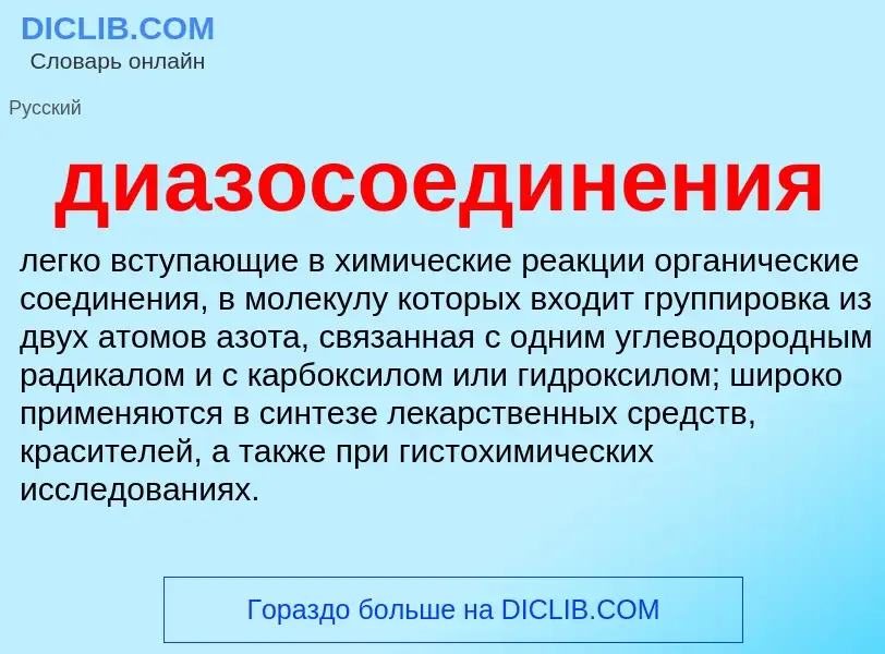 What is диазосоединения - definition