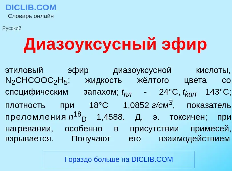 Wat is Диазо<font color="red">у</font>ксусный эф<font color="red">и</font>р - definition