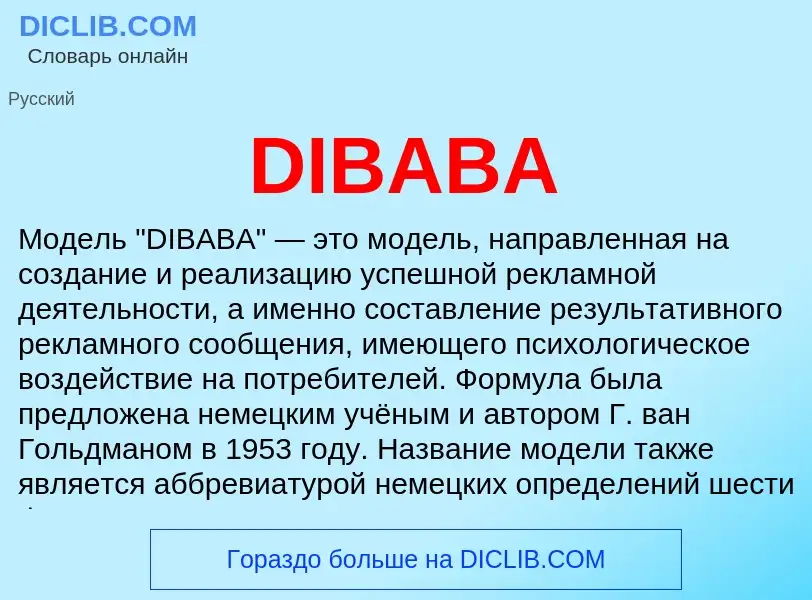 Что такое DIBABA - определение