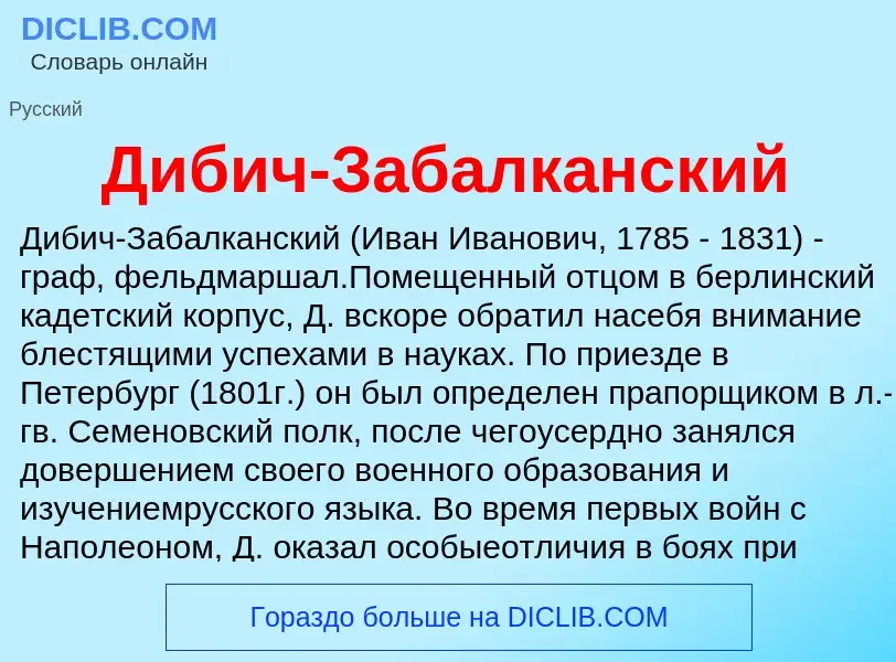 ¿Qué es Дибич-Забалканский? - significado y definición