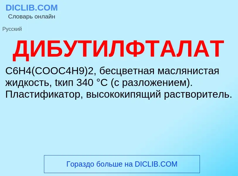O que é ДИБУТИЛФТАЛАТ - definição, significado, conceito