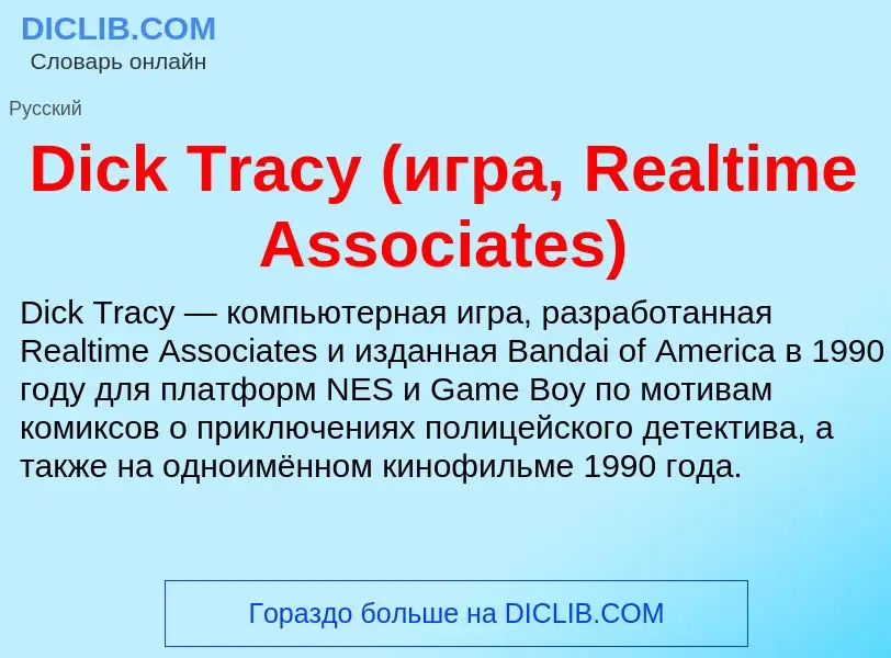 Τι είναι Dick Tracy (игра, Realtime Associates) - ορισμός