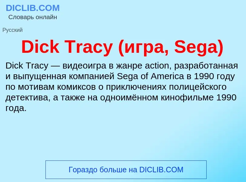 Τι είναι Dick Tracy (игра, Sega) - ορισμός