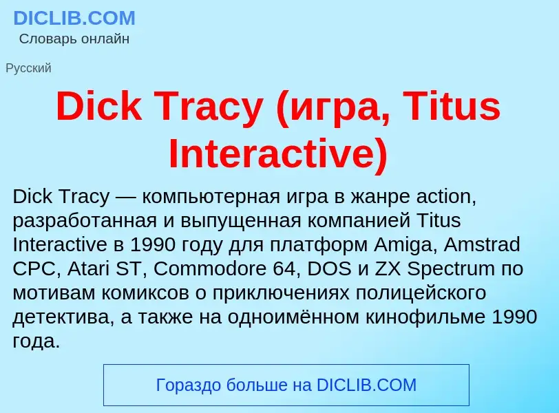 Τι είναι Dick Tracy (игра, Titus Interactive) - ορισμός