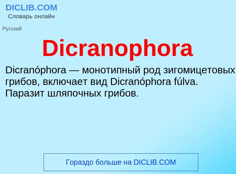 Τι είναι Dicranophora - ορισμός