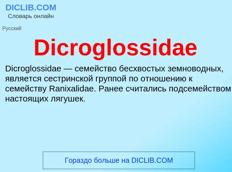 Τι είναι Dicroglossidae - ορισμός