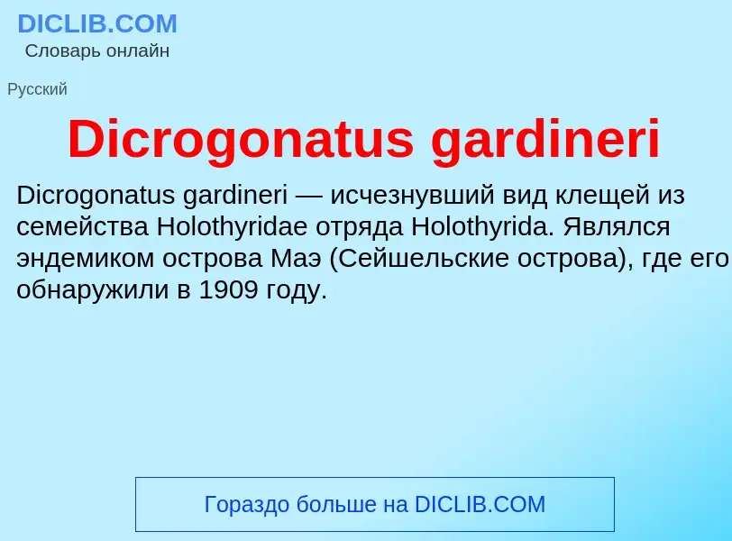 Τι είναι Dicrogonatus gardineri - ορισμός