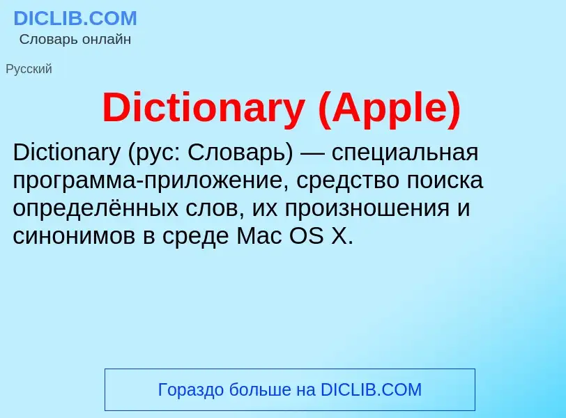 Wat is Dictionary (Apple) - definition