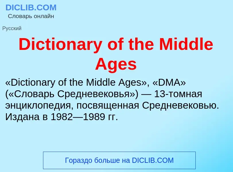 Τι είναι Dictionary of the Middle Ages - ορισμός