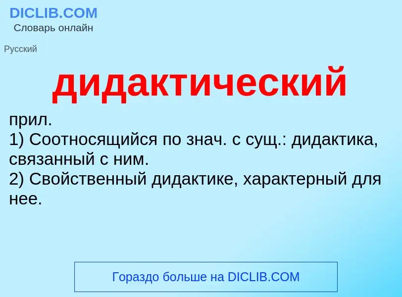 What is дидактический - definition