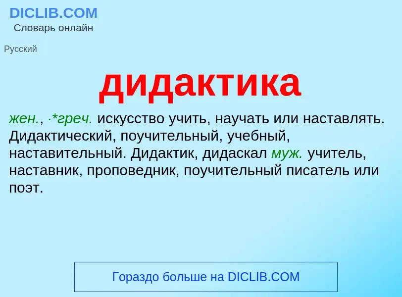 Wat is дидактика - definition