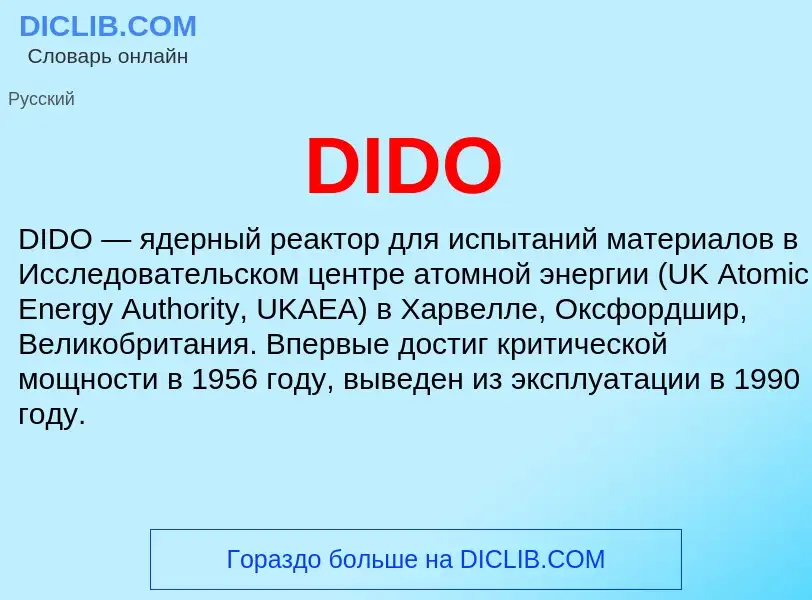 Что такое DIDO - определение