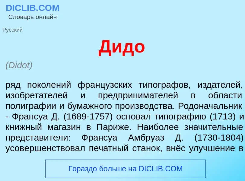 O que é Дид<font color="red">о</font> - definição, significado, conceito