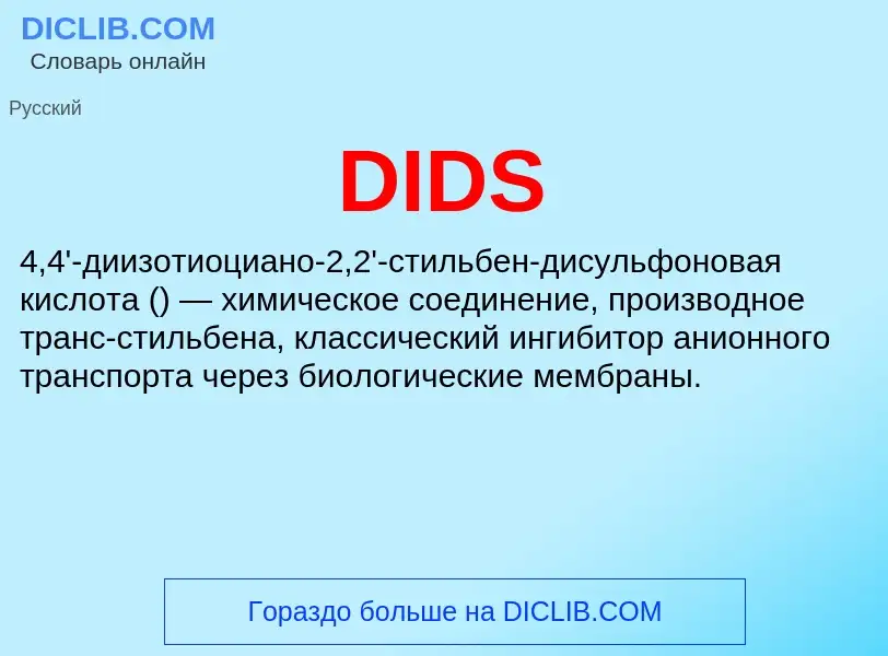 Что такое DIDS - определение