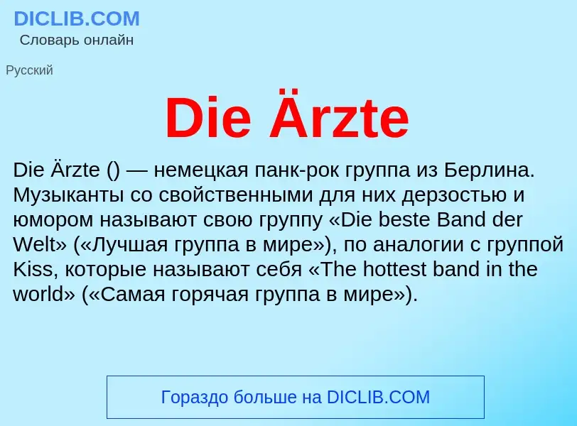 Что такое Die Ärzte - определение