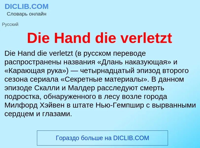 Τι είναι Die Hand die verletzt - ορισμός