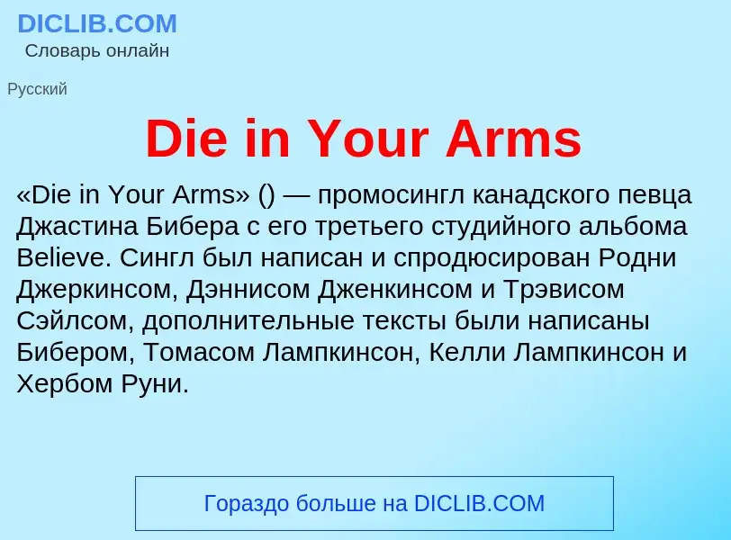 Что такое Die in Your Arms - определение