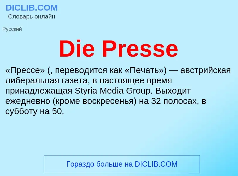 Что такое Die Presse - определение