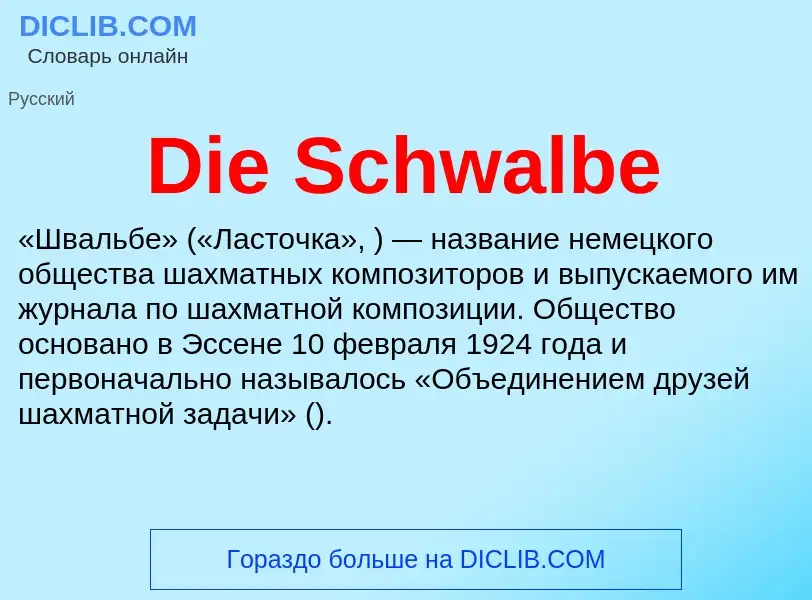 Что такое Die Schwalbe - определение