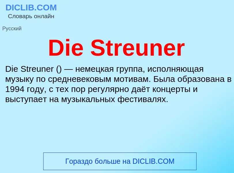 Что такое Die Streuner - определение