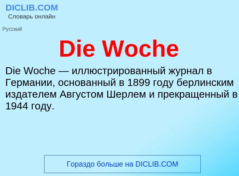 Что такое Die Woche - определение