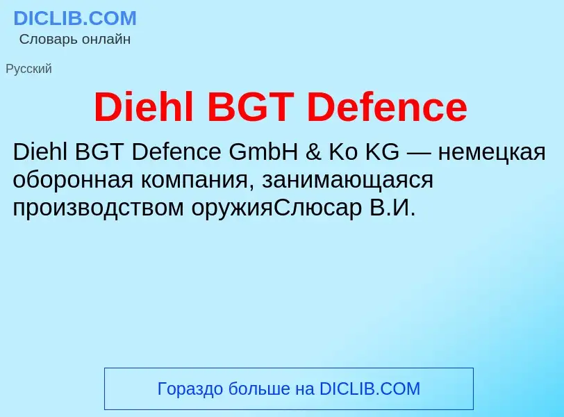 Что такое Diehl BGT Defence - определение