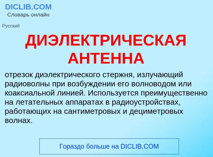 Wat is ДИЭЛЕКТРИЧЕСКАЯ АНТЕННА - definition