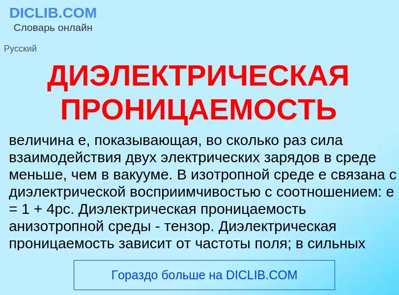 Was ist ДИЭЛЕКТРИЧЕСКАЯ ПРОНИЦАЕМОСТЬ - Definition