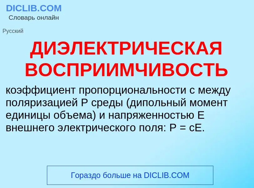 Что такое ДИЭЛЕКТРИЧЕСКАЯ ВОСПРИИМЧИВОСТЬ - определение